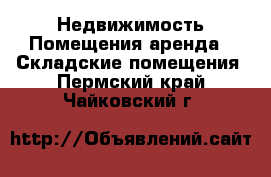 Недвижимость Помещения аренда - Складские помещения. Пермский край,Чайковский г.